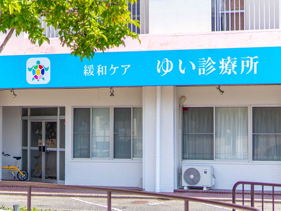 ゆい診療所 外観